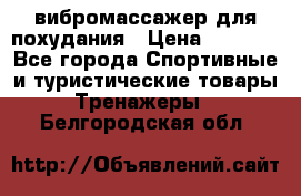 вибромассажер для похудания › Цена ­ 6 000 - Все города Спортивные и туристические товары » Тренажеры   . Белгородская обл.